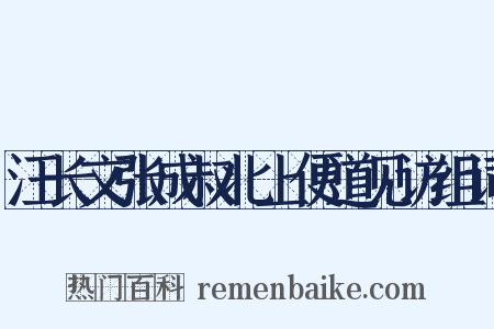 汪长文张成叔北上便道见访组词是什么意思的图片